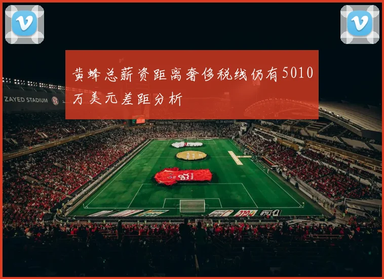 黄蜂总薪资距离奢侈税线仍有5010万美元差距分析