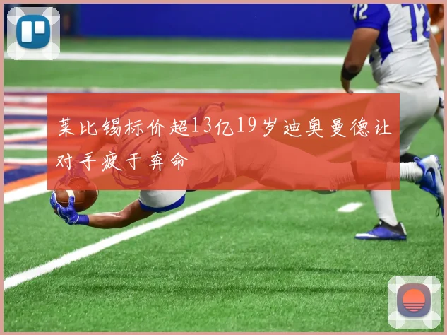 莱比锡标价超13亿19岁迪奥曼德让对手疲于奔命