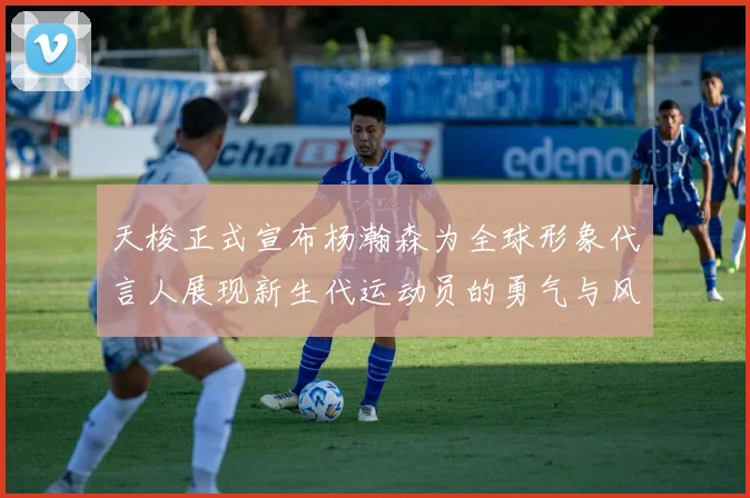 天梭正式宣布杨瀚森为全球形象代言人展现新生代运动员的勇气与风采