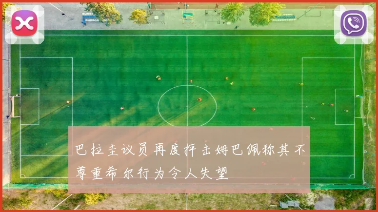 巴拉圭议员再度抨击姆巴佩称其不尊重希尔行为令人失望